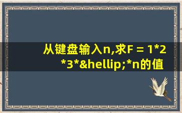 从键盘输入n,求F = 1*2*3*…*n的值